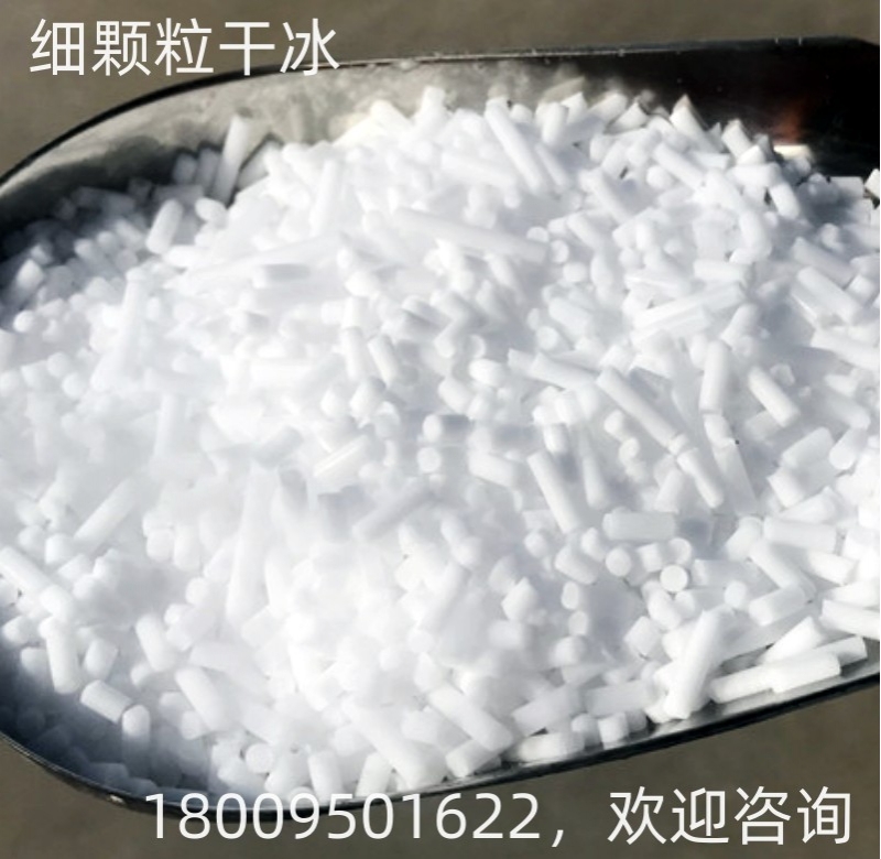 细颗粒干冰（干冰清洗机专用）